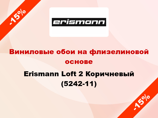 Виниловые обои на флизелиновой основе Erismann Loft 2 Коричневый (5242-11)