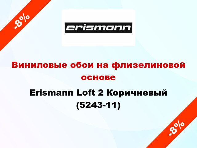 Виниловые обои на флизелиновой основе Erismann Loft 2 Коричневый (5243-11)