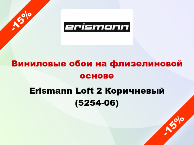 Виниловые обои на флизелиновой основе Erismann Loft 2 Коричневый (5254-06)