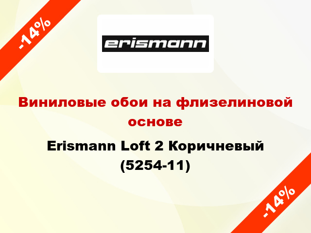 Виниловые обои на флизелиновой основе Erismann Loft 2 Коричневый (5254-11)