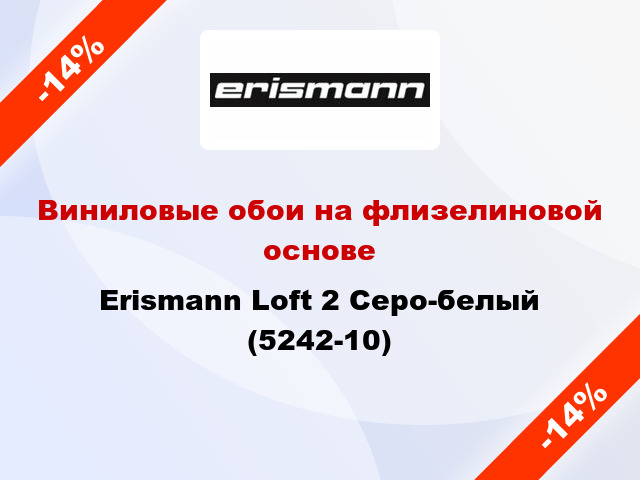 Виниловые обои на флизелиновой основе Erismann Loft 2 Серо-белый (5242-10)