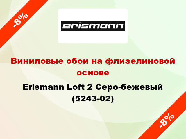 Виниловые обои на флизелиновой основе Erismann Loft 2 Серо-бежевый (5243-02)