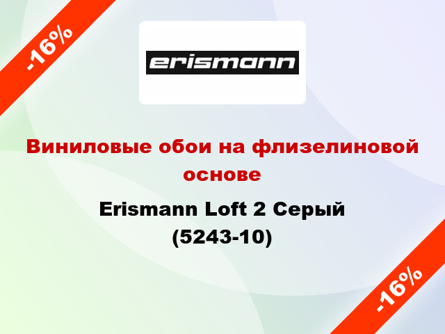 Виниловые обои на флизелиновой основе Erismann Loft 2 Серый (5243-10)