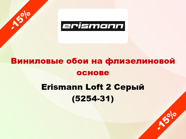 Виниловые обои на флизелиновой основе Erismann Loft 2 Серый (5254-31)