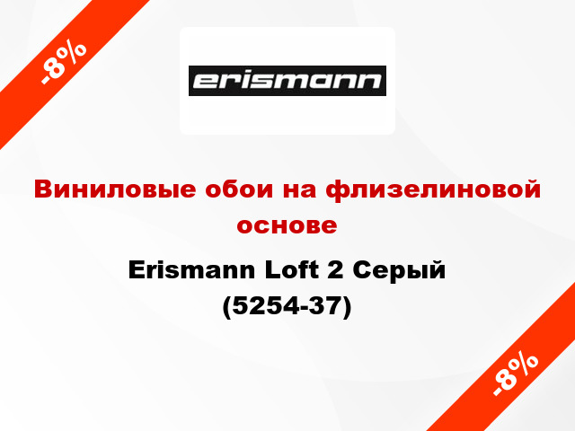 Виниловые обои на флизелиновой основе Erismann Loft 2 Серый (5254-37)