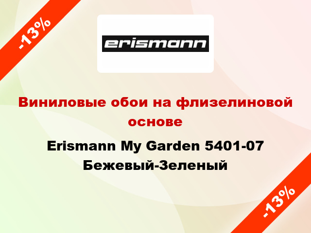 Виниловые обои на флизелиновой основе Erismann My Garden 5401-07 Бежевый-Зеленый