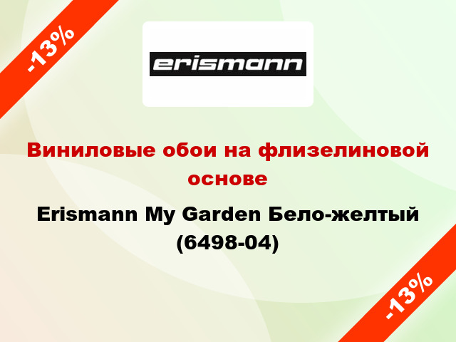 Виниловые обои на флизелиновой основе Erismann My Garden Бело-желтый (6498-04)