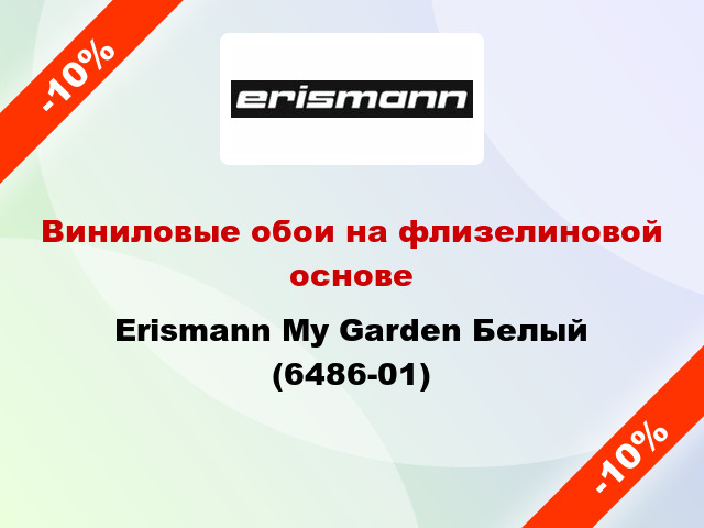 Виниловые обои на флизелиновой основе Erismann My Garden Белый (6486-01)