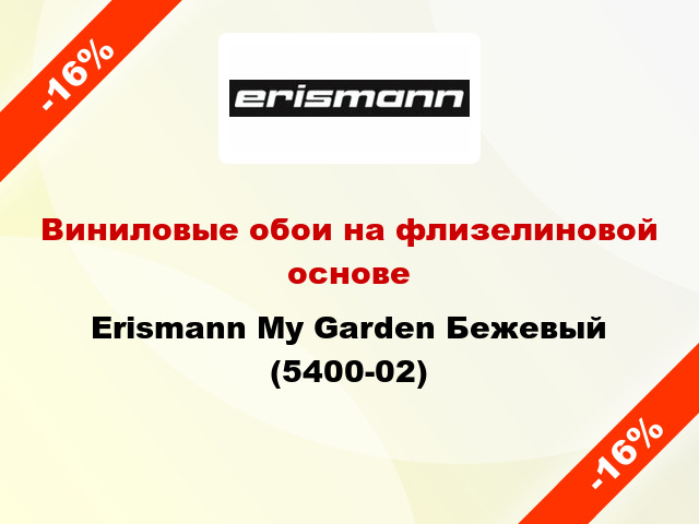 Виниловые обои на флизелиновой основе Erismann My Garden Бежевый (5400-02)