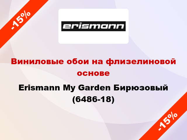 Виниловые обои на флизелиновой основе Erismann My Garden Бирюзовый (6486-18)