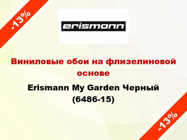 Виниловые обои на флизелиновой основе Erismann My Garden Черный (6486-15)