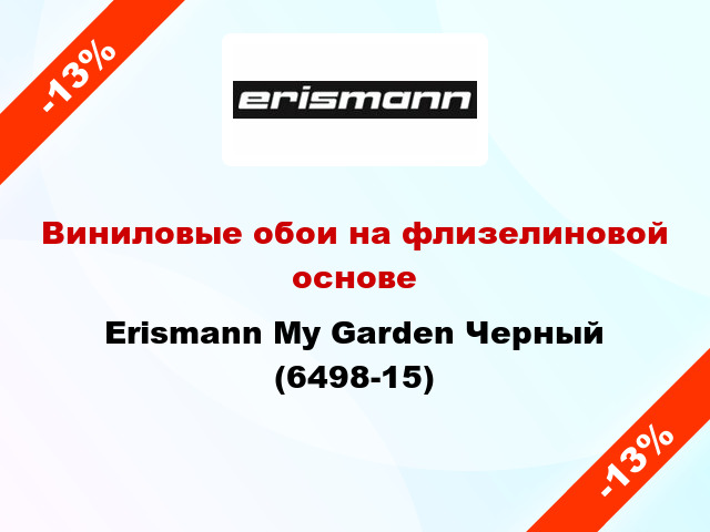 Виниловые обои на флизелиновой основе Erismann My Garden Черный (6498-15)