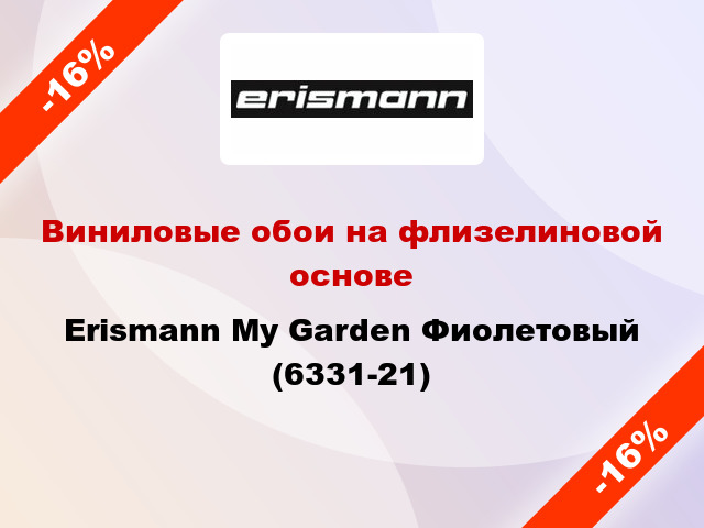 Виниловые обои на флизелиновой основе Erismann My Garden Фиолетовый (6331-21)