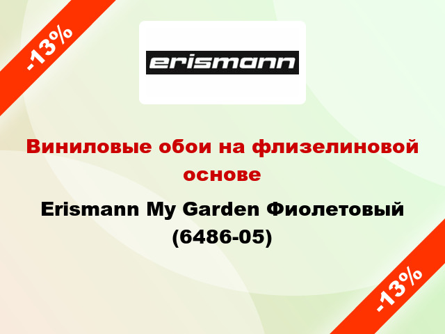 Виниловые обои на флизелиновой основе Erismann My Garden Фиолетовый (6486-05)