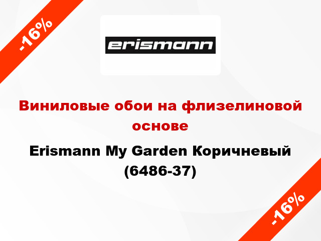 Виниловые обои на флизелиновой основе Erismann My Garden Коричневый (6486-37)