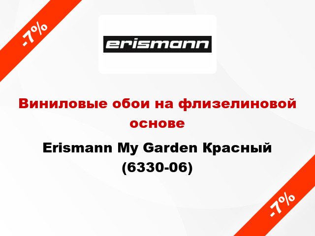 Виниловые обои на флизелиновой основе Erismann My Garden Красный (6330-06)