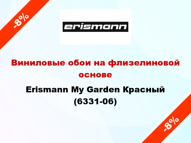 Виниловые обои на флизелиновой основе Erismann My Garden Красный (6331-06)