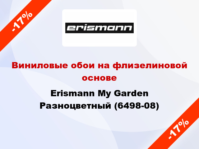 Виниловые обои на флизелиновой основе Erismann My Garden Разноцветный (6498-08)