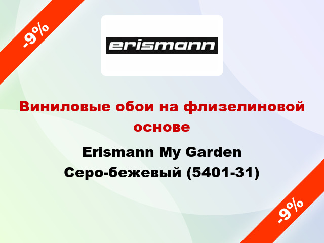 Виниловые обои на флизелиновой основе Erismann My Garden Серо-бежевый (5401-31)