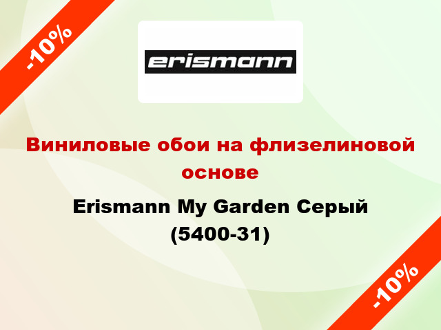 Виниловые обои на флизелиновой основе Erismann My Garden Серый (5400-31)