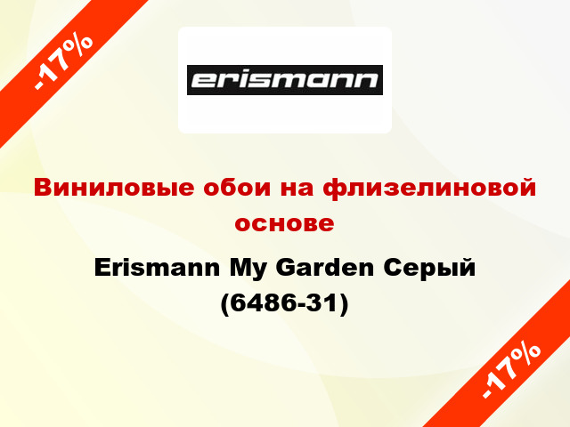 Виниловые обои на флизелиновой основе Erismann My Garden Серый (6486-31)