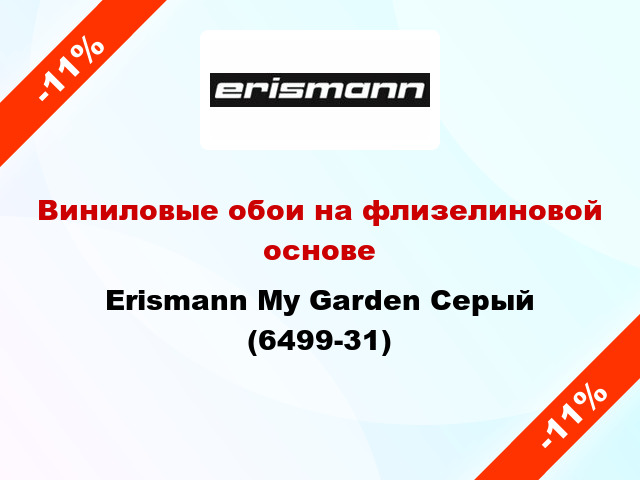 Виниловые обои на флизелиновой основе Erismann My Garden Серый (6499-31)