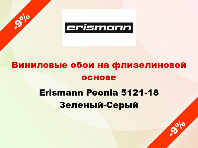 Виниловые обои на флизелиновой основе Erismann Peonia 5121-18 Зеленый-Серый