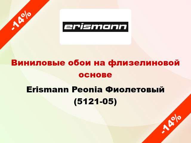 Виниловые обои на флизелиновой основе Erismann Peonia Фиолетовый (5121-05)