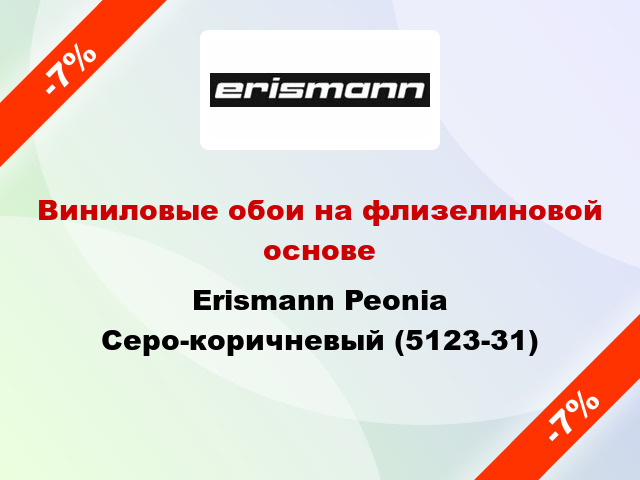 Виниловые обои на флизелиновой основе Erismann Peonia Серо-коричневый (5123-31)