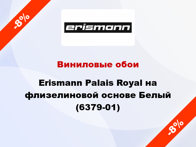 Виниловые обои Erismann Palais Royal на флизелиновой основе Белый (6379-01)