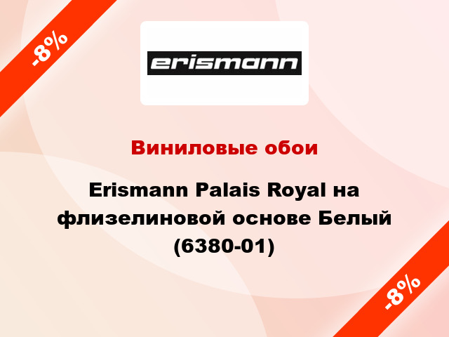 Виниловые обои Erismann Palais Royal на флизелиновой основе Белый (6380-01)