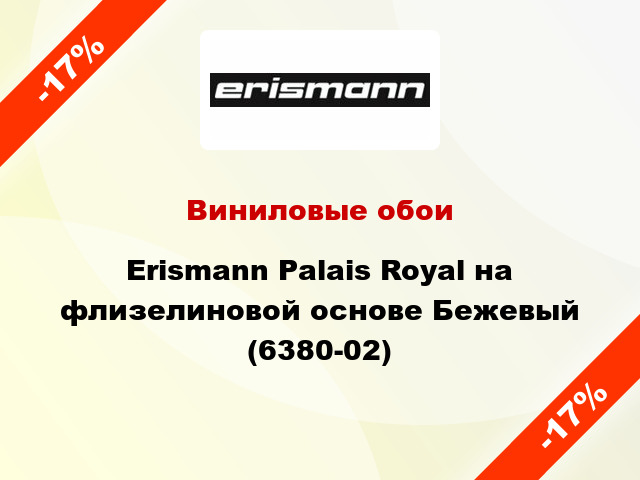 Виниловые обои Erismann Palais Royal на флизелиновой основе Бежевый (6380-02)