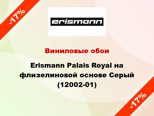 Виниловые обои Erismann Palais Royal на флизелиновой основе Серый (12002-01)