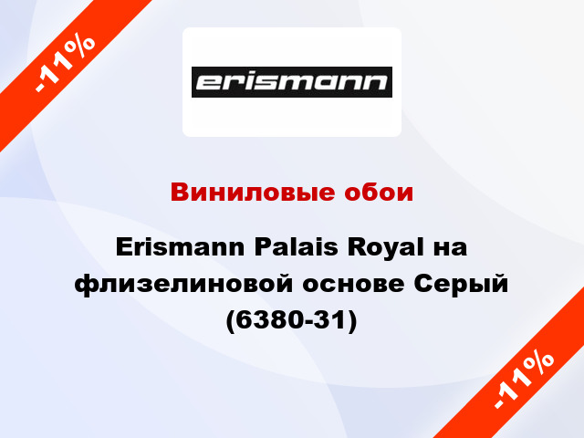 Виниловые обои Erismann Palais Royal на флизелиновой основе Серый (6380-31)