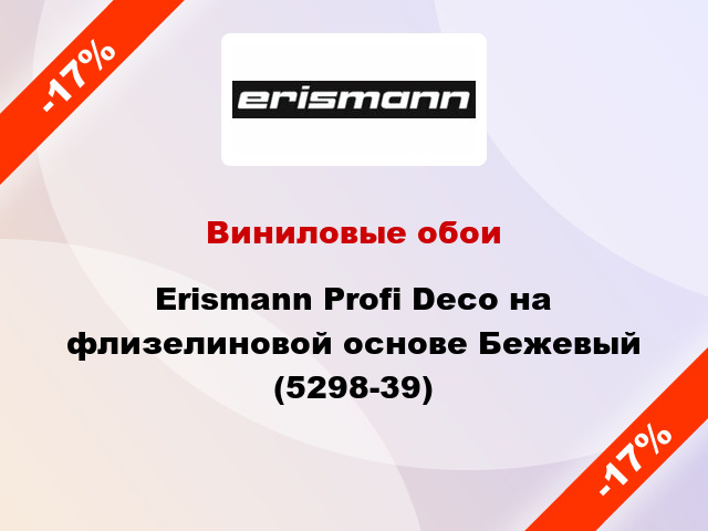 Виниловые обои Erismann Profi Deco на флизелиновой основе Бежевый (5298-39)