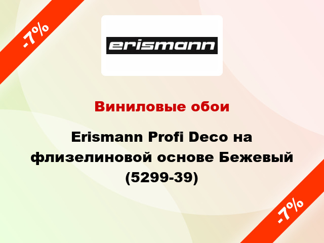 Виниловые обои Erismann Profi Deco на флизелиновой основе Бежевый (5299-39)