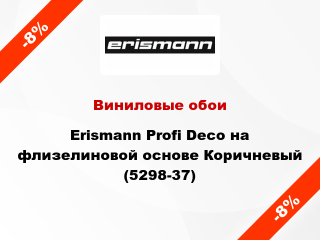 Виниловые обои Erismann Profi Deco на флизелиновой основе Коричневый (5298-37)