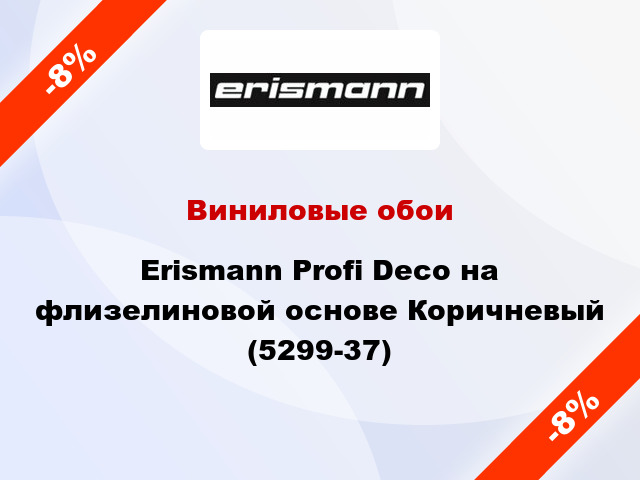 Виниловые обои Erismann Profi Deco на флизелиновой основе Коричневый (5299-37)