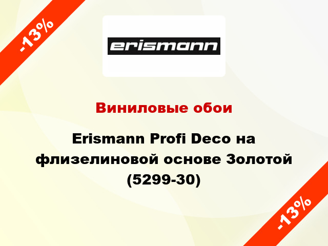 Виниловые обои Erismann Profi Deco на флизелиновой основе Золотой (5299-30)