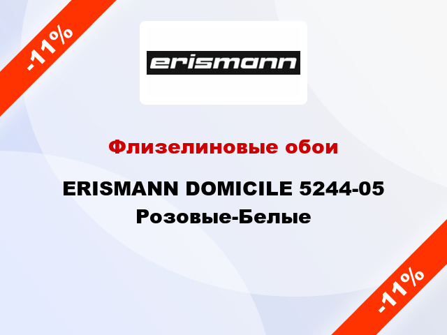 Флизелиновые обои ERISMANN DOMICILE 5244-05 Розовые-Белые