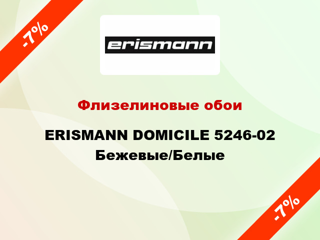 Флизелиновые обои ERISMANN DOMICILE 5246-02 Бежевые/Белые