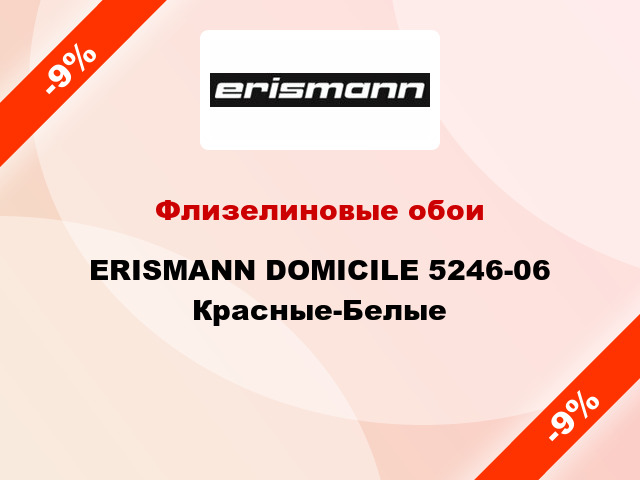 Флизелиновые обои ERISMANN DOMICILE 5246-06 Красные-Белые