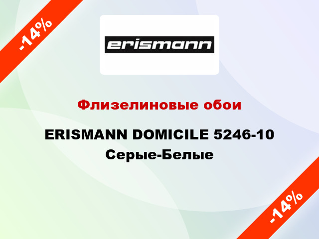 Флизелиновые обои ERISMANN DOMICILE 5246-10 Серые-Белые