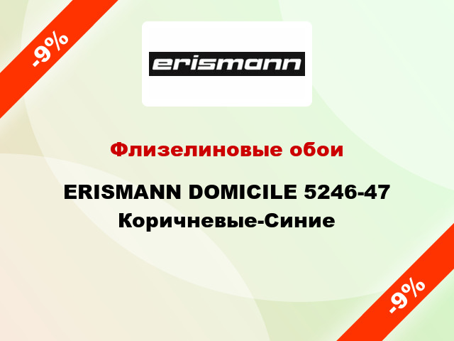 Флизелиновые обои ERISMANN DOMICILE 5246-47 Коричневые-Синие