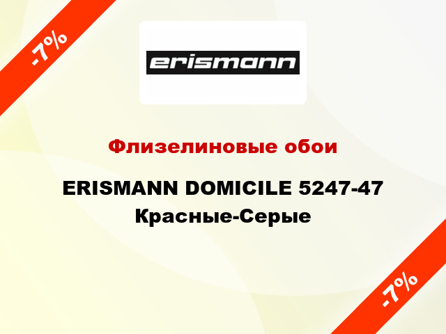 Флизелиновые обои ERISMANN DOMICILE 5247-47 Красные-Серые