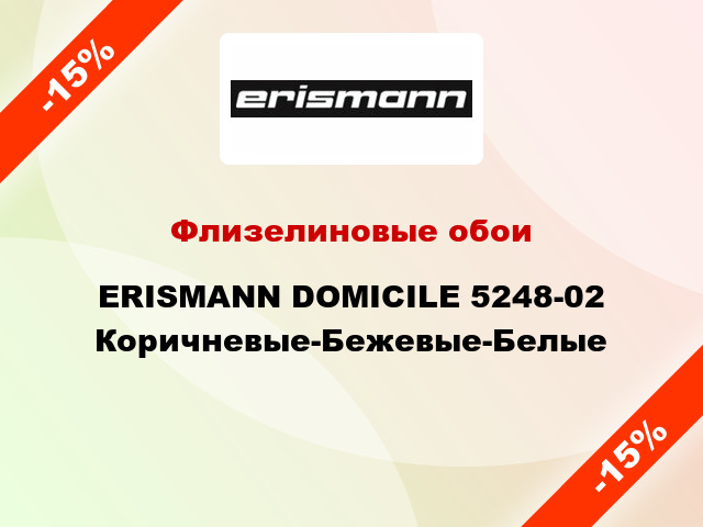 Флизелиновые обои ERISMANN DOMICILE 5248-02 Коричневые-Бежевые-Белые