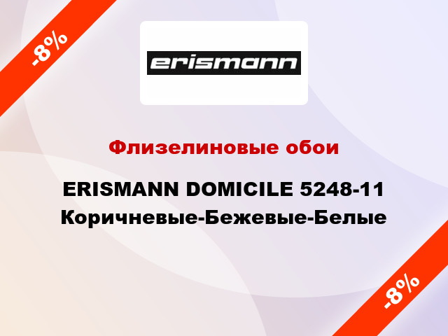 Флизелиновые обои ERISMANN DOMICILE 5248-11 Коричневые-Бежевые-Белые