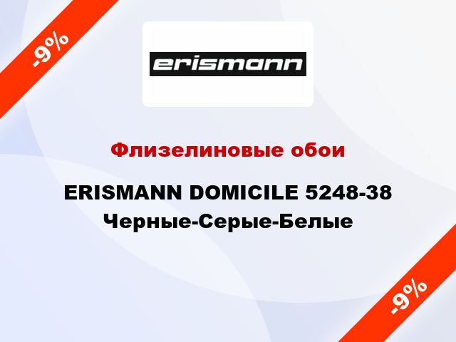 Флизелиновые обои ERISMANN DOMICILE 5248-38 Черные-Серые-Белые