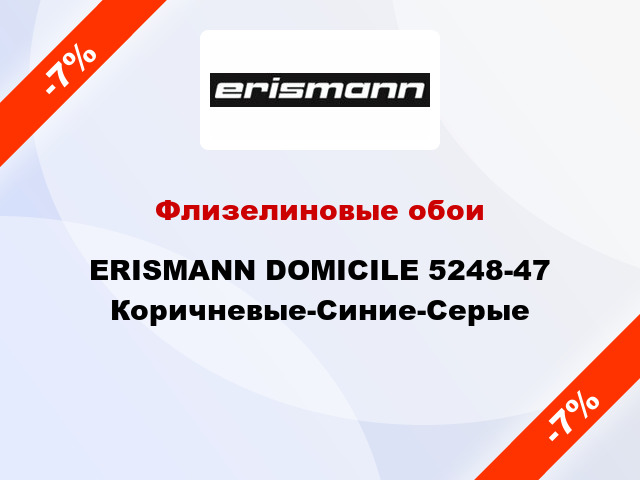 Флизелиновые обои ERISMANN DOMICILE 5248-47 Коричневые-Синие-Серые