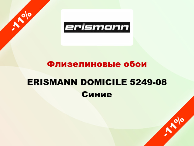 Флизелиновые обои ERISMANN DOMICILE 5249-08 Синие